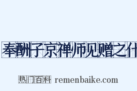 奉酬子京禅师见赠之什是什么意思的图片